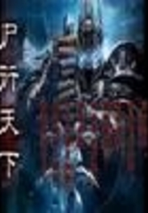 尸行天下