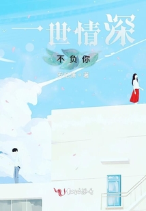 一世情深不负你
