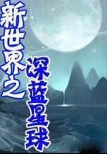 新世界之深藍星球