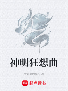 神明狂想曲在线阅读