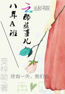 八年A班那些事兒