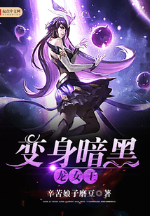 變身暗黑龍女王
