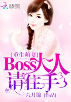 重生萌妻：Boss大人请住手！在线阅读