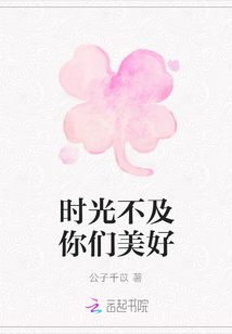 時光不及你們美好