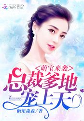 萌宝来袭:总裁爹地,宠上天在线阅读