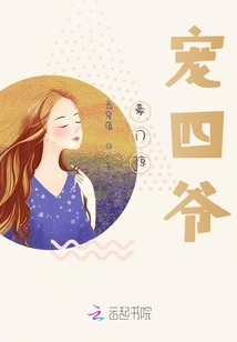 豪門驚寵四爺