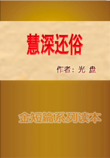 慧深還俗