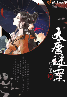 大唐谜案在线阅读