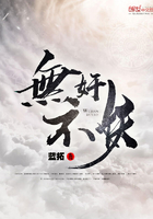 無奸不妖在線閱讀