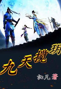 九天攬玥