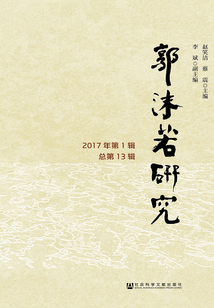 郭沫若研究（2017年第1輯/總第13輯）