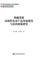 西藏重要高原特色农产品基地建设与扶持政策研究在线阅读