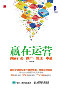 赢在运营：微店引流、推广、管理一本通