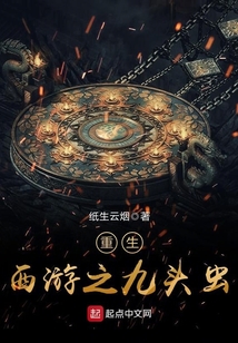 重生西游之九头虫（九头虫）在线阅读