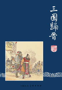 三國(guó)歸晉（三國(guó)演義連環(huán)畫(huà)）