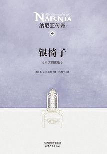 纳尼亚传奇4:银椅子(中文朗读版)