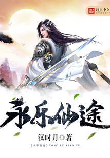 永樂仙途