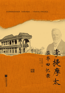 李提摩太在華回憶錄