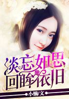 淡忘如思，回眸依舊在線閱讀