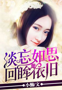淡忘如思，回眸依舊