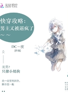 快穿攻略：男主又被逼瘋了在線閱讀