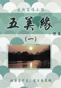 古典言情小說:五美緣(一)
