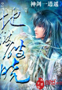 地狱破晓 cover