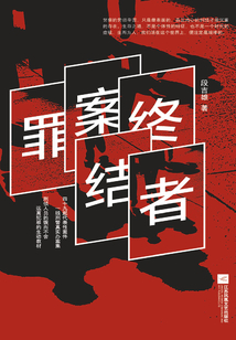罪案終結(jié)者
