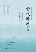 当代港澳研究（2017年第2辑/总第55辑）