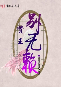 賢王，別無賴