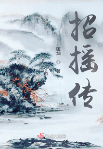 招搖傳