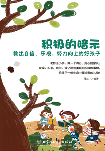 积极的暗示:教出自信、乐观、努力向上的好孩子