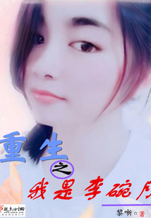 重生之我是李碗月