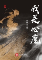 我是心魔在線閱讀