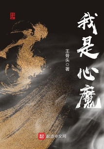 我是心魔