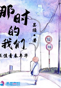 那時的我們正值青春年華