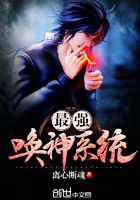 最強喚神系統在線閱讀