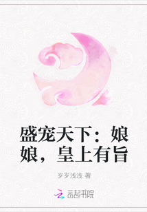 盛寵天下：娘娘，皇上有旨