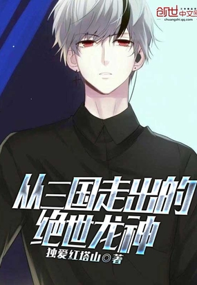 从三国走出的绝世龙神在线阅读