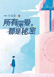 所有深爱，都是秘密