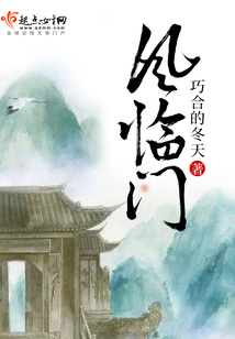 風(fēng)臨門