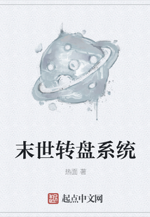 末世轉盤系統