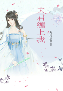 夫君纏上我
