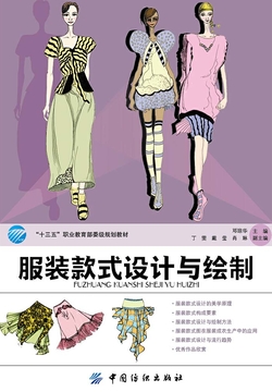 服装款式设计与绘制 封面