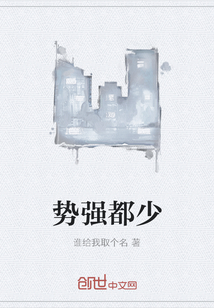 勢強都少