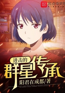 進擊的群星傳承