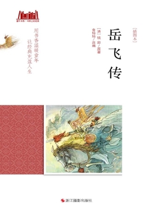 岳飛傳(插圖本)(童年書系·書架上的經典)