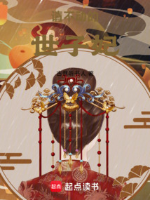 請不動的世子妃