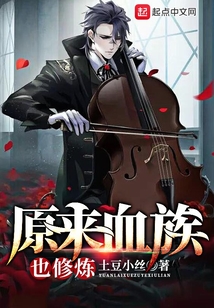 原來血族也修煉