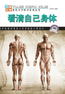 看清自己身體（圖解日新月異的科技）